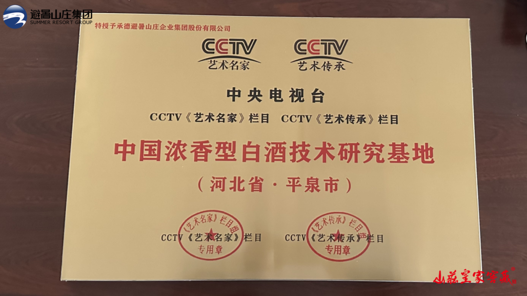 再添新荣誉！JXF吉祥坊集团获中央电视台 “中国浓香型白酒技术研究基地”称号